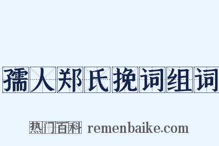 孺人郑氏挽词组词是什么意思的图片